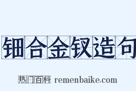 钿合金钗造句是什么意思的图片